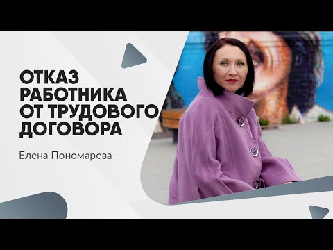 Видео: Отказ работника от трудового договора - Елена Пономарева