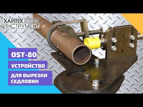 Видео: Устройство для вырезки седловин и сверления труб под углом. V3.0