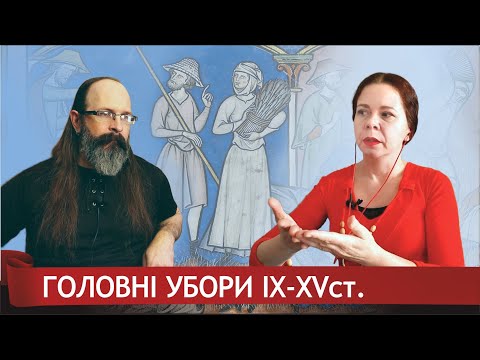 Видео: Головні Убори 9-15 століть. Частина 3. Діалог з Наталя Скорнякова.