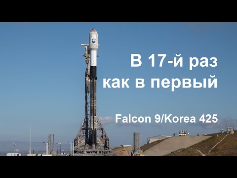 Видео: Falcon 9 запускает спутник Korea 425