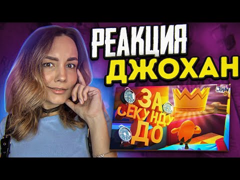 Видео: Реакция MILKA PLAY на JOHAN - За секунду до ( Fall guys / GTA RP ) Реакция