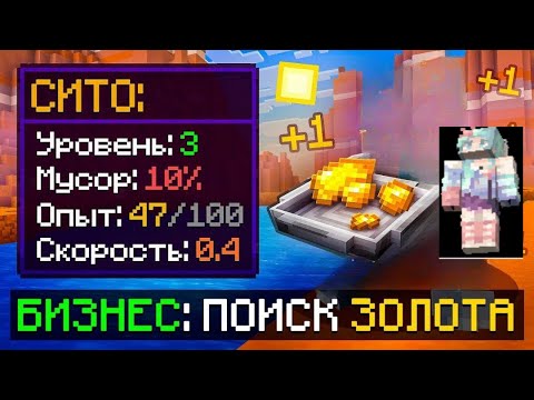 Видео: 😱 Майнкрафт, но Я Открыл БИЗНЕС ПО ДОБЫЧЕ ЗОЛОТА (Карта: Симулятор Старателя)