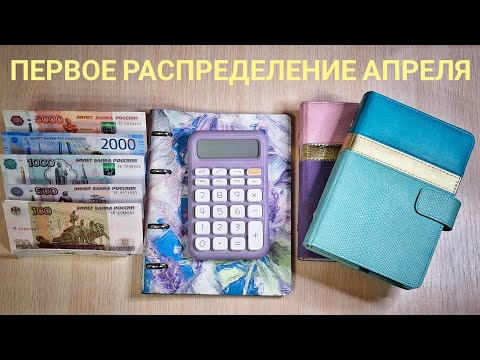 Видео: Первое распределение апреля. Ставлю новую цель.