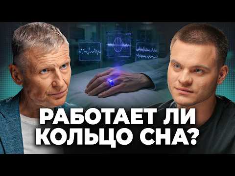 Видео: Гаджеты Для Сна: Научная ДОСТОВЕРНОСТЬ Или МАРКЕТИНГ? Михаил Полуэктов