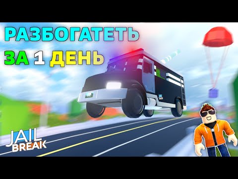 Видео: КАК РАЗБОГАТЕТЬ ЗА 1 ДЕНЬ В ДЖЕЙЛБРЕЙК 2023 !