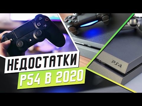 Видео: МИНУСЫ И НЕДОСТАТКИ PS4 В 2020