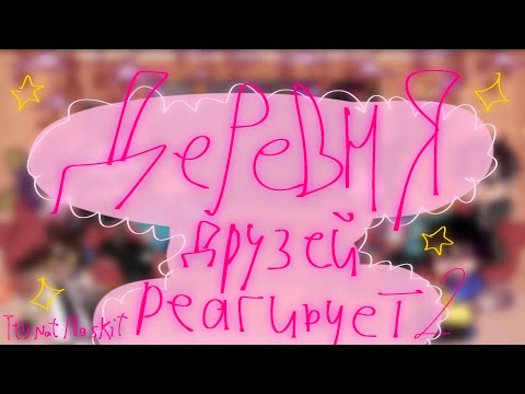 Видео: ¡деревня друзей/ команда Фиксая! реагирует на видео про них☆|||part 2||| IT'S NOT NOSKITTTT