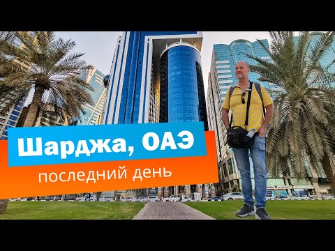 Видео: ОАЭ, Шарджа || Завтрак в Novotel Sharjah || Возврат Tax Free в аэропорту Шарджи