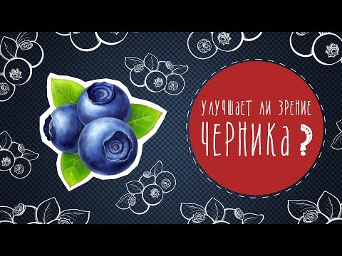Видео: Улучшает ли зрение черника?