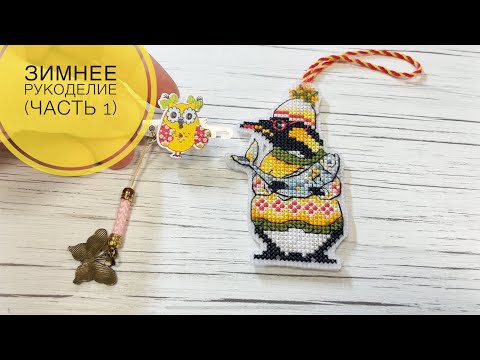 Видео: Зимнее рукоделие (часть 1)