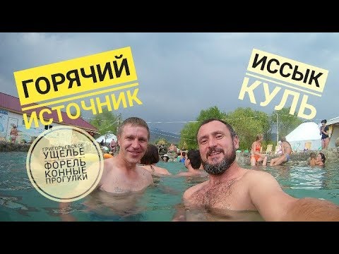 Видео: Иссык-куль.Горячий источник,Семеновское и Григорьевское ущелье