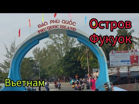Видео: 409.Вьетнам.Переезд из Камбоджи на остров Фукуок.