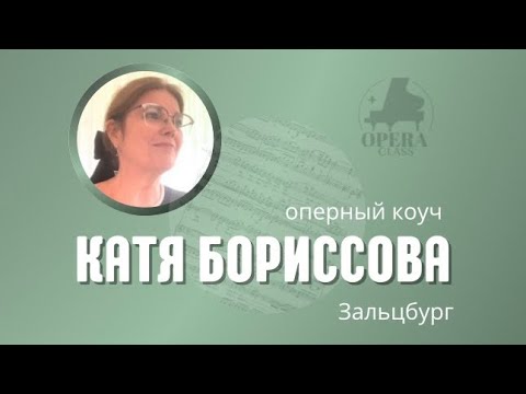 Видео: Катя Бориссова - оперный коуч - о работе над Моцартом