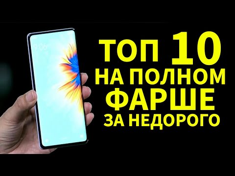 Видео: ТОП 10 СМАРТФОНОВ НА ПОЛНОМ ФАРШЕ "ЗА НЕДОРОГО"