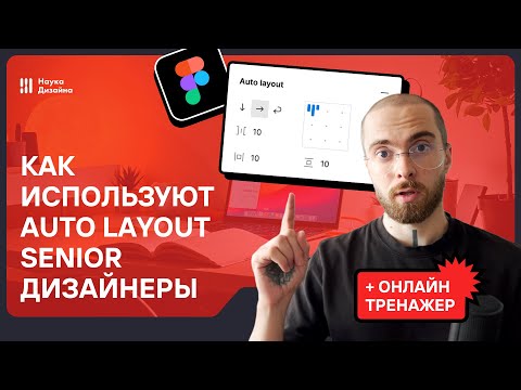 Видео: Всё об Auto Layout в Figma