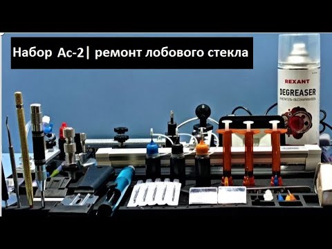 Видео: Набор "Ас-2" | инструменты для ремонта лобового стекла