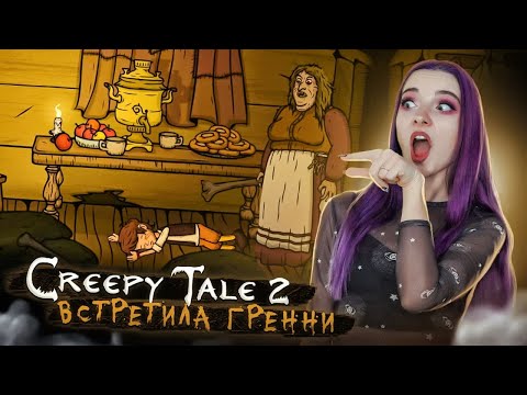 Видео: ГРЕННИ ПОЕДАЕТ ДЕТЕЙ ► CREEPY TALE 2 - ПОЛНОЕ ПРОХОЖДЕНИЕ ► СТРАШНАЯ ИСТОРИЯ