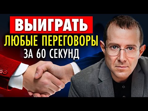 Видео: Он 100% передумает. Как выиграть переговоры за 60 секунд?