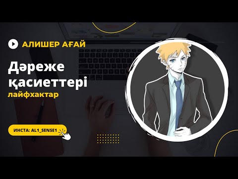 Видео: Математикалық сауаттылық, 4-ші сабақ, дәреже тақырыбы