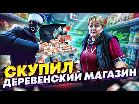 Видео: СКУПИЛИ ДЕРЕВЕНСКИЙ МАГАЗИН и СДЕЛАЛИ ЕГО БЕСПЛАТНЫМ. ЧАСТЬ 6.