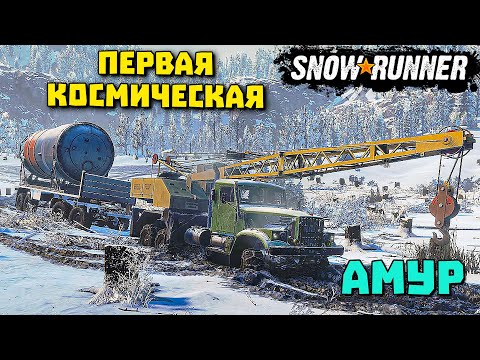 Видео: Первая космическая Амур КРАЗ АВТОКРАН SnowRunner
