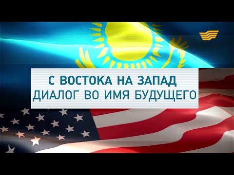 Видео: Документальный фильм «С Востока на Запад: диалог во имя будущего»