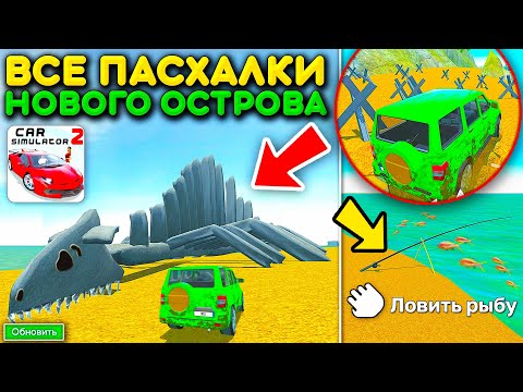 Видео: 😱ВСЕ ПАСХАЛКИ НОВОГО ОСТРОВА! ОГРОМНЫЙ СКЕЛЕТ ДИНОЗАВРА, РЫБАЛКА И УДОЧКИ В СИМУЛЯТОР АВТОМОБИЛЯ 2!