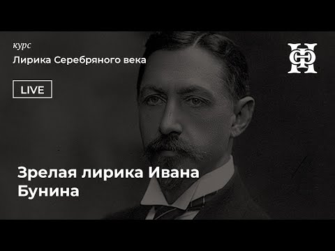 Видео: Зрелая лирика Ивана Бунина