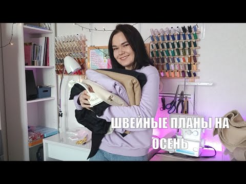 Видео: ШВЕЙНЫЕ ПЛАНЫ I ПОКУПКА ТКАНЕЙ I ОСЕННИЕ ПЛАНЫ НА ШИТЬЕ