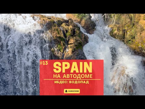 Видео: SPAIN на автодоме. Этап 13 - Ибдес: водопад.