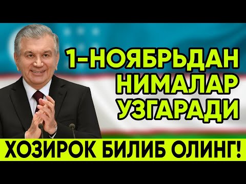 Видео: 1-НОЯБРЬДАН НИМАЛАР УЗГАРАДИ | ХОЗИРГИНА ЭЪЛОН КИЛИНДИ!