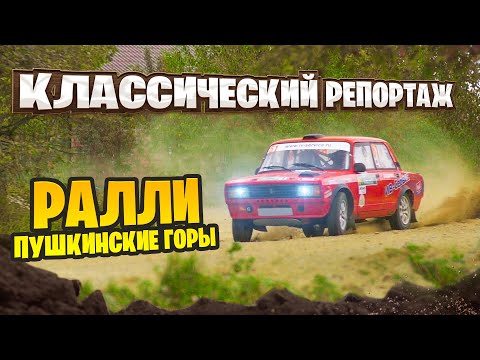 Видео: Классический репортаж ралли Пушкинские Горы
