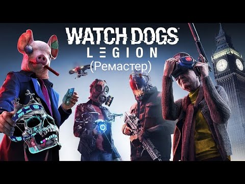 Видео: Watch Dogs: Legion. Часть 24 (Последствия, часть 13) (Ремастер)