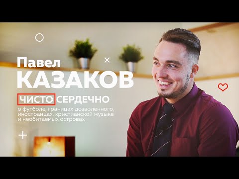 Видео: ПАВЕЛ КАЗАКОВ чистосердечно о футболе, иностранцах, современной музыке и необитаемых островах