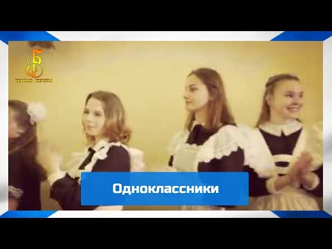 Видео: группа "Чёрные береты" - Одноклассники