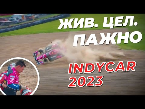 Видео: Вот такой Индикар мы любим! Быстро, жестко и опасно!!!