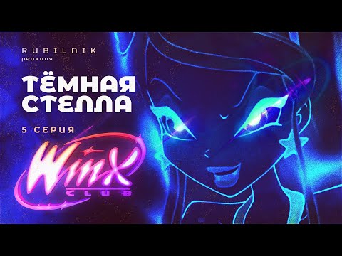 Видео: Винкс клуб волшебниц и кулинарных чудес winx 5 серия РЕАКЦИЯ РУБИЛЬНИК