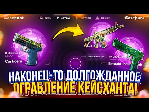 Видео: ЭТО СВЕРШИЛОСЬ!!! Я СМОГ ОГРАБИТЬ CASEHUNT!? ВЫНЕС ДОРОГОЙ + ЛИКВИДНЫЙ СКИН!