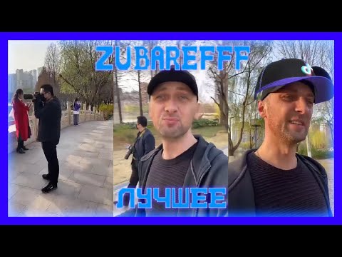 Видео: 😂zubarefff- Смешные моменты со стрима + ответы на вопросы #45😂