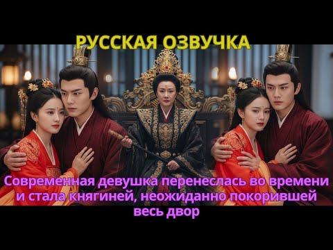 Видео: Современная девушка перенеслась во времени и стала княгиней, неожиданно покорившей весь двор