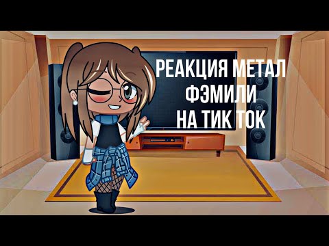 Видео: Реакция Метал Фэмили на тик ток (МФ топчик)