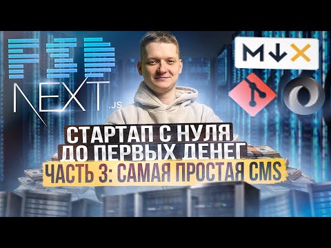 Видео: Мощная CMS на Next.js 14,  yaml,  json-schema, mdx и git