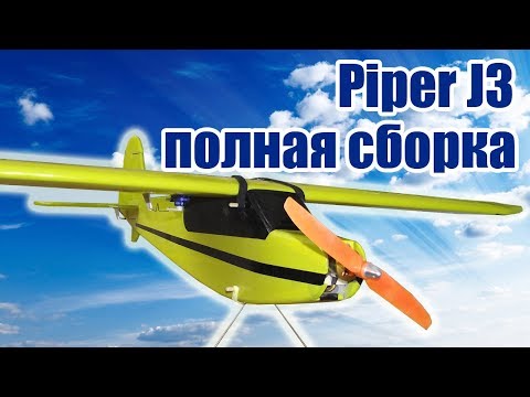 Видео: Обновленный Piper J3 / Полная сборка / ALNADO Live