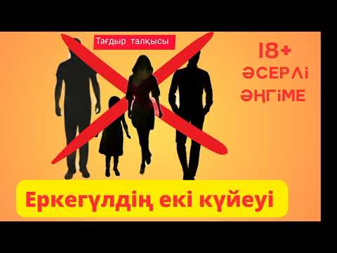 Видео: Еркегүлдің екі күйеуі. Әсерлі әңгіме,аудио кітап, қазақша әңгімелер.