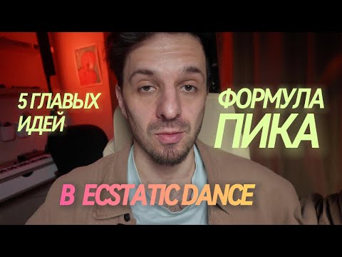 Видео: Формула идельного пика на Экстатик Дэнс, 5 гланых инсайтов