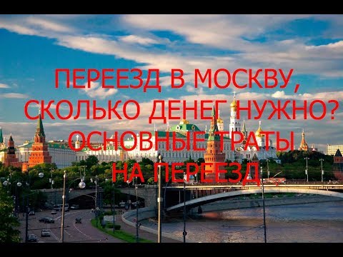 Видео: ПЕРЕЕЗД В МОСКВУ, СКОЛЬКО ДЕНЕГ НУЖНО?