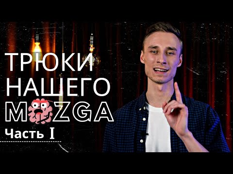 Видео: Наш мозг нас обманывает? Защитные механизмы и как они работают. Часть первая