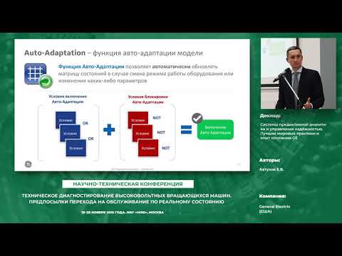 Видео: Системы предиктивной аналитики и управления надёжностью. Лучшие мировые практики и опыт компании