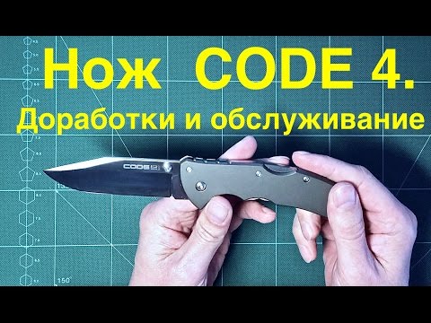 Видео: Нож CODE 4