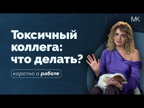 Видео: Токсичность в коллективе: терпеть, увольняться или бороться?